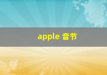 apple 音节